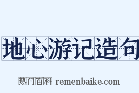 地心游记造句是什么意思的图片